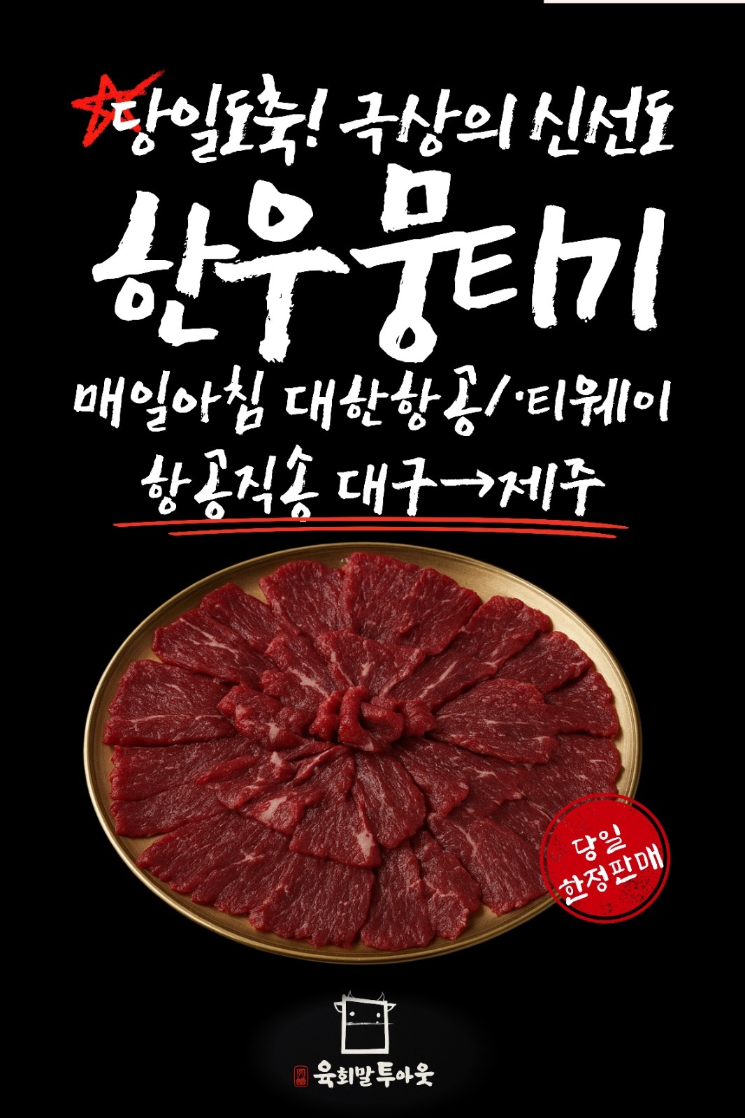 육회말투아웃 홀서빙 공고 썸네일