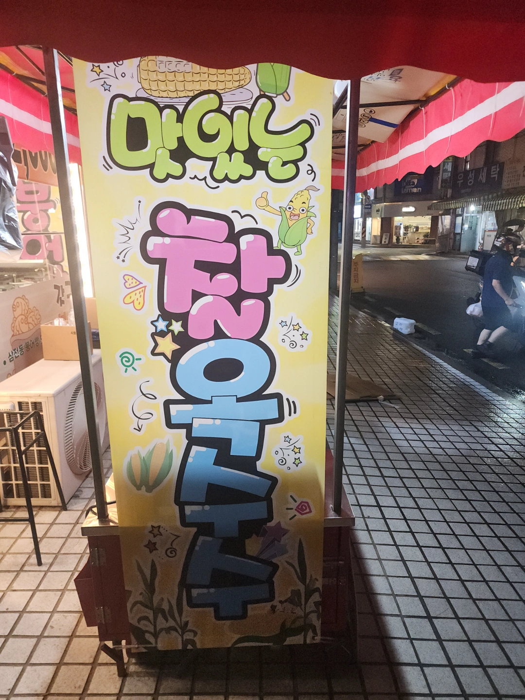 방이동가게에서. 옥수수 삶고 판매해주실분