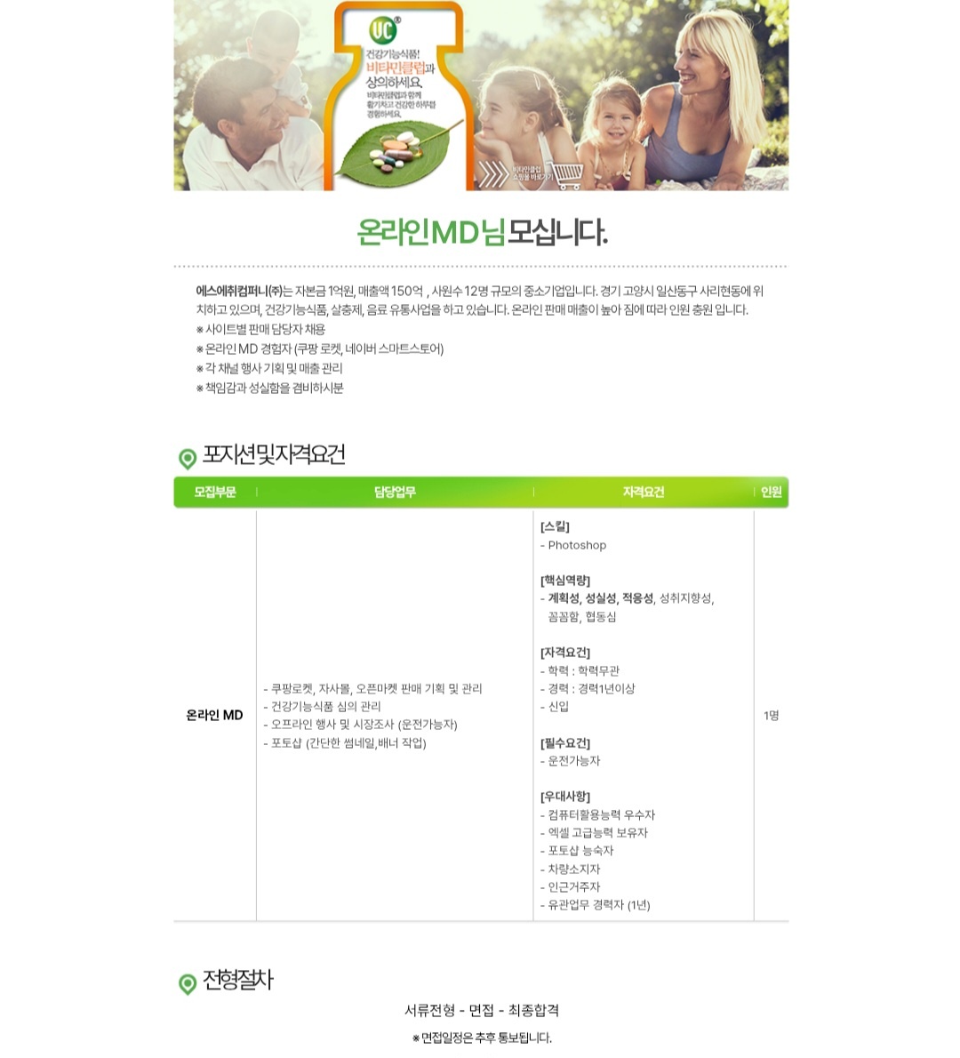 에스에취컴퍼니(주) 온라인MD신입/경력직채용 공고 썸네일