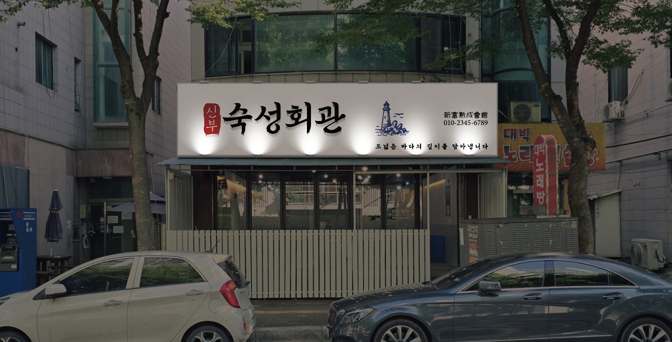 신부동/신부숙성회관에서 알바님들 구합니다! 공고 썸네일