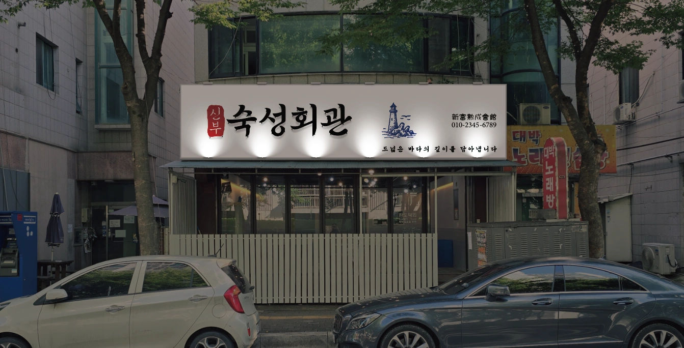 신부숙성회관에서 같이 일하실분을 찾습니다.