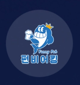 펀비어킹 논현영동점 아르바이트 구인