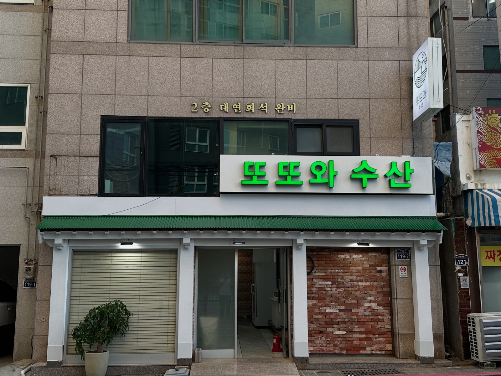 또또와수산(초량점) 주방보조및알바모집 공고 썸네일