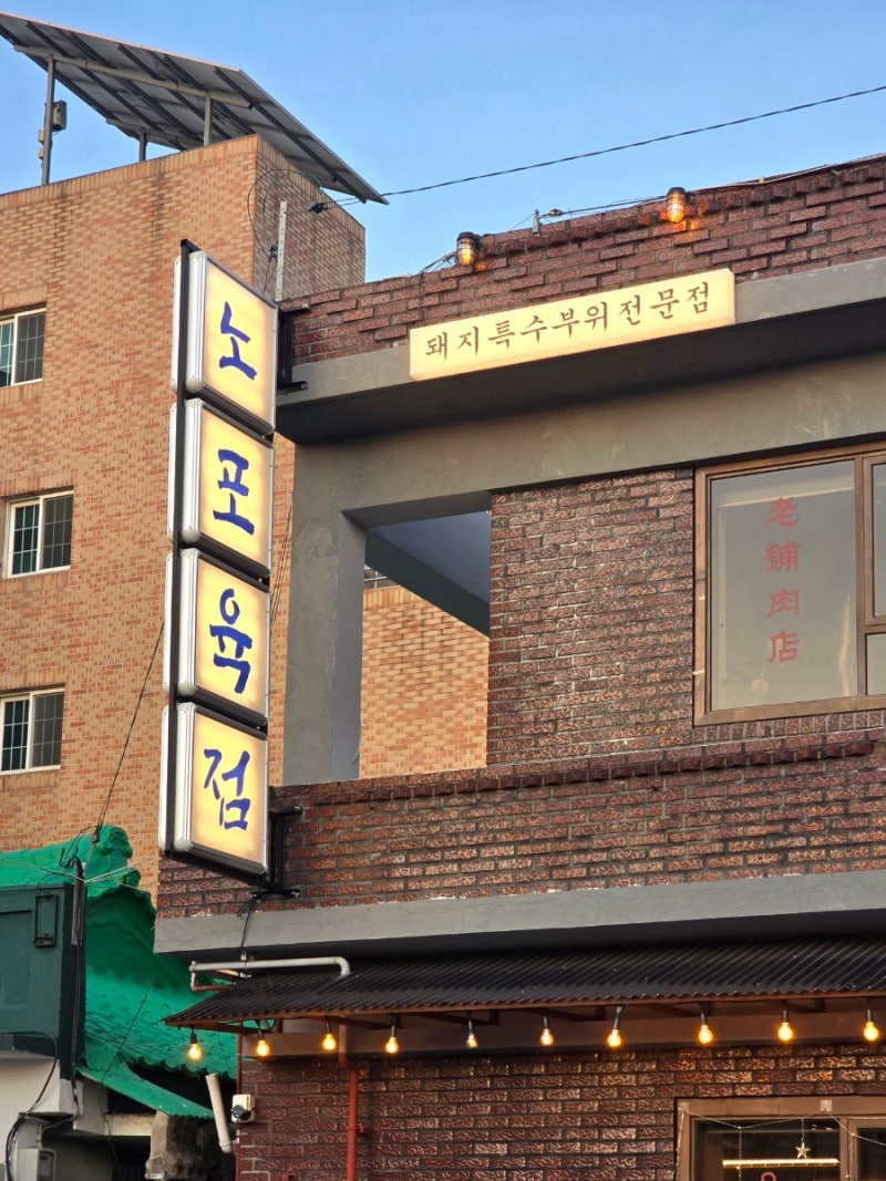 노포육점에서 씩씩한 알바를 구합니당 공고 썸네일