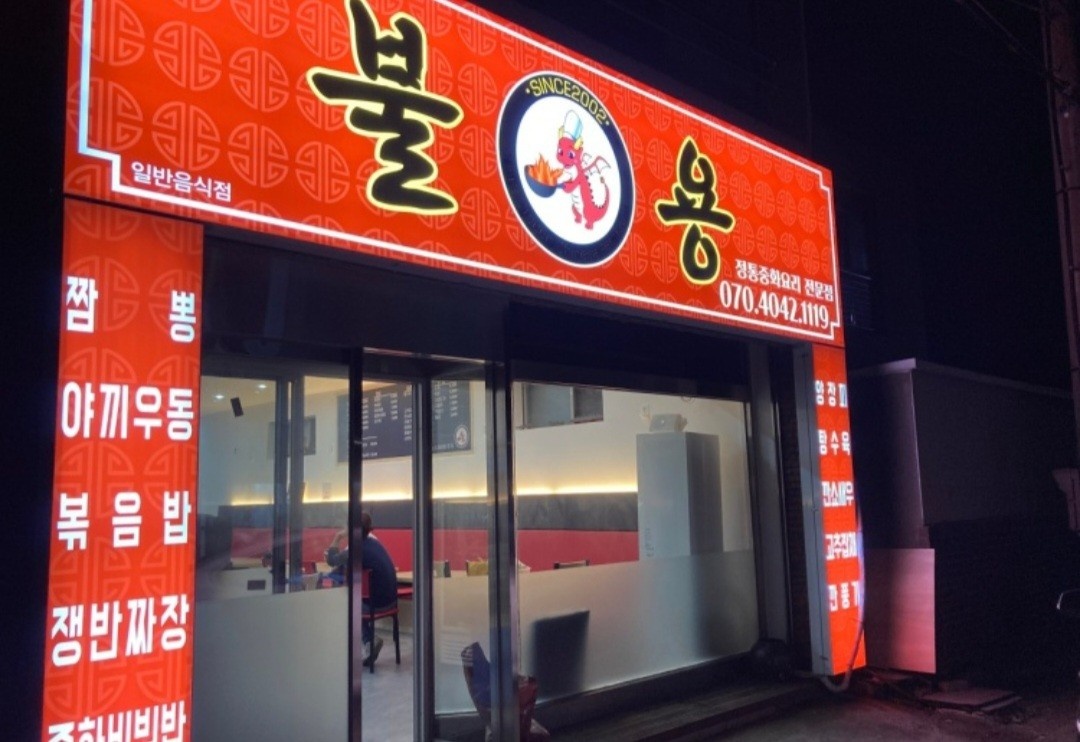 불용에서 홀 서빙 아르바이트 구합니다 공고 썸네일