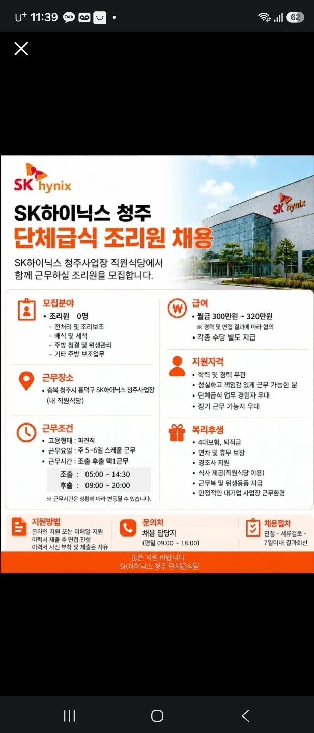 Sk하이닉스 4캠퍼스 구내식당 조리보조 모집