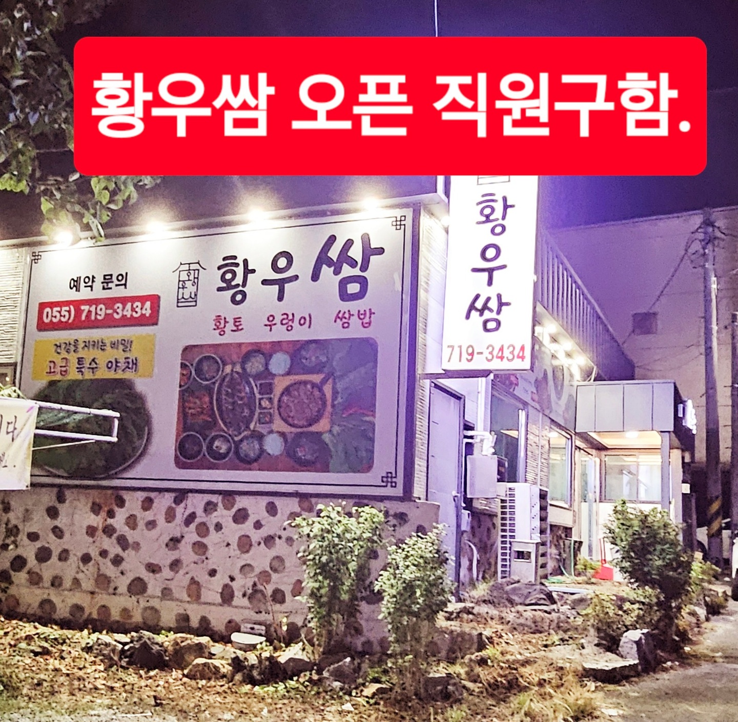 내서읍 황우쌈 내서삼계점 아르바이트 장소 (2)