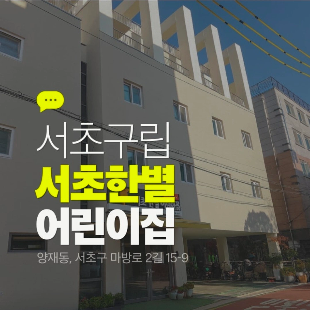서초한별어린이집 연장반 교사 모집합니다!! : )