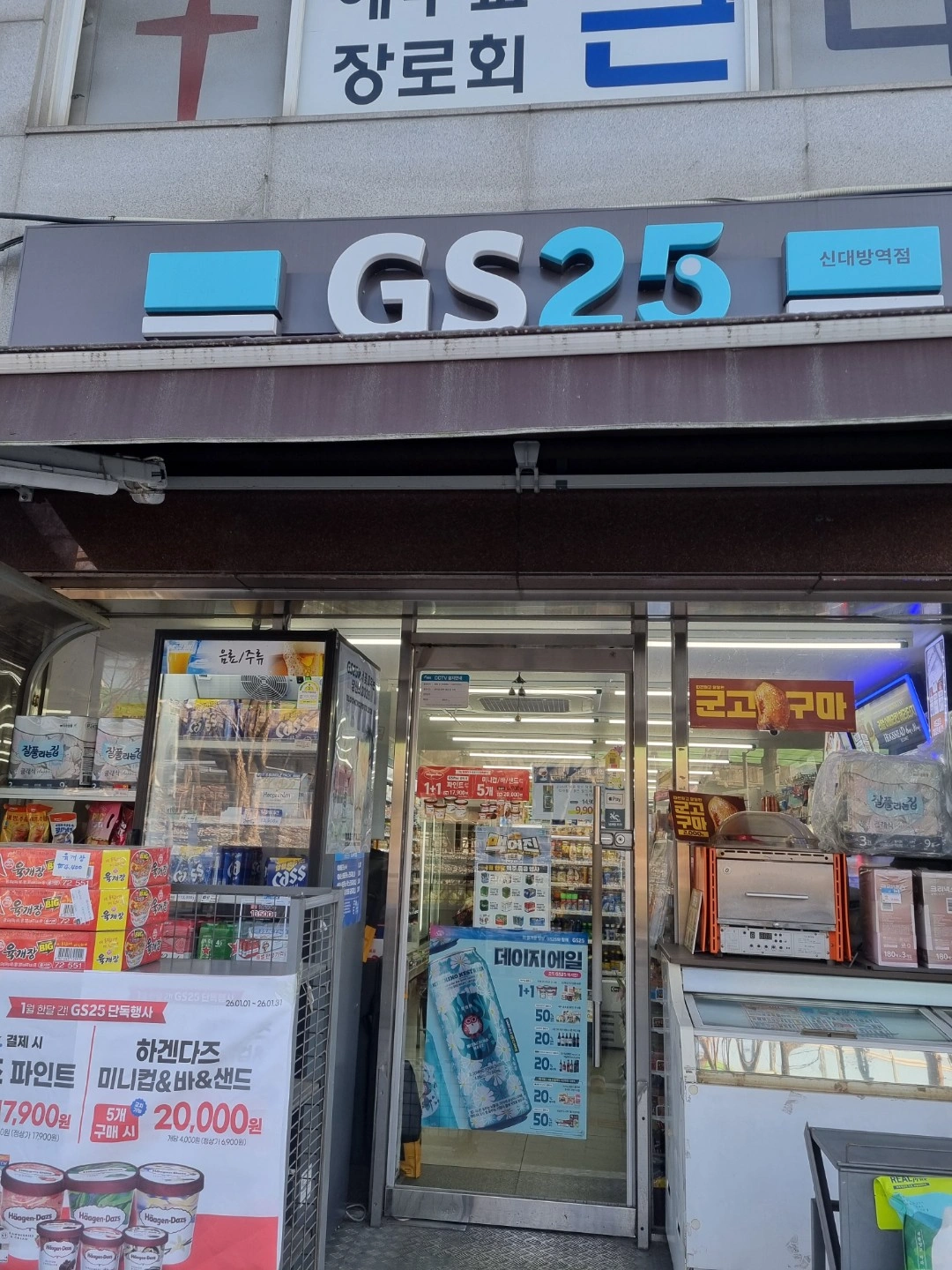 GS25신대방역점 알바구함
