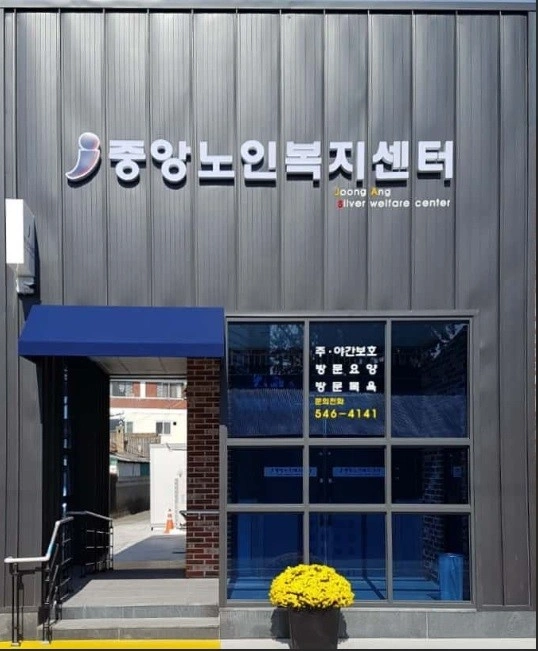 김제중앙노인복지센터 방문목욕 요양보호사 구인