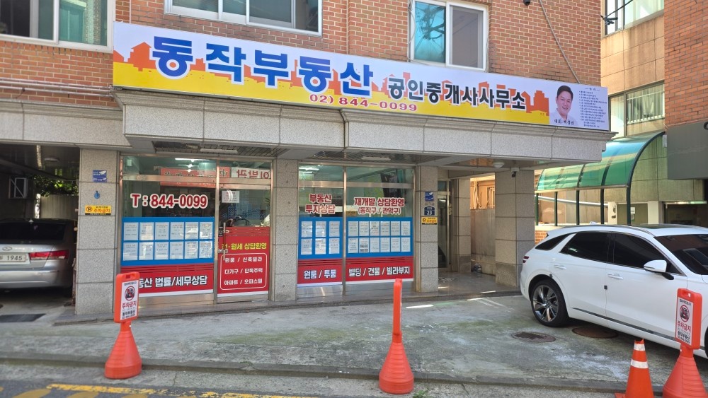 동작부동산 경력 소속공인중개사 및 중개보조원 구합니다. 공고 썸네일