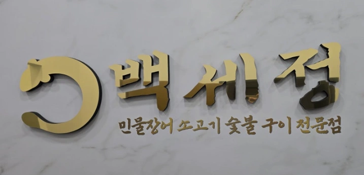 백세정에서 새로운 가족을 모십니다