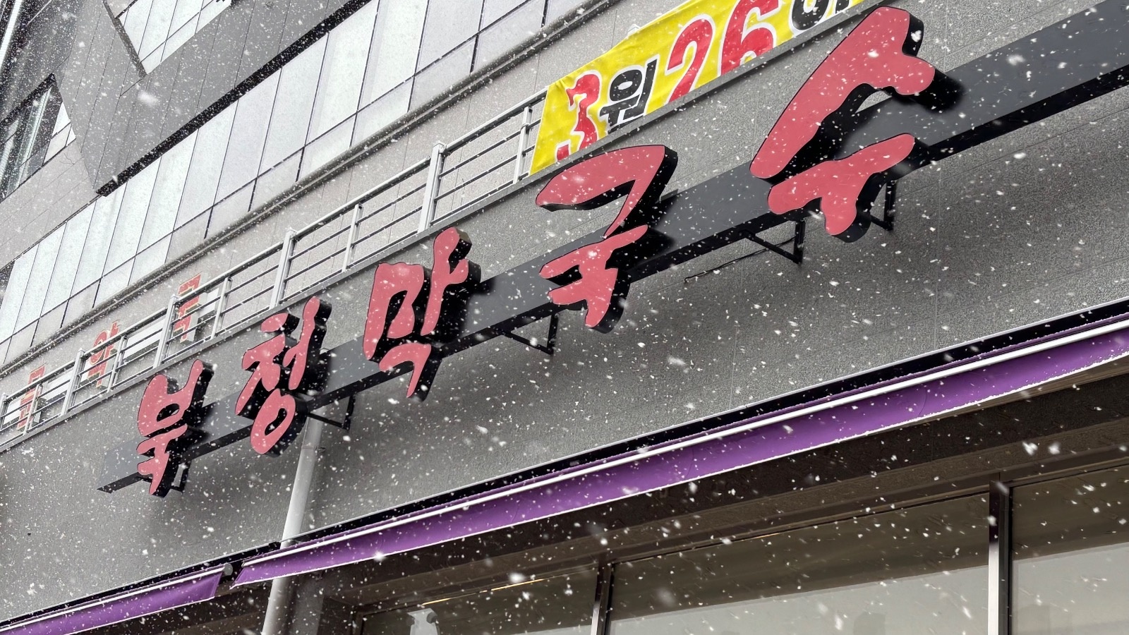 북청막국수 주방분 모집합니다 공고 썸네일