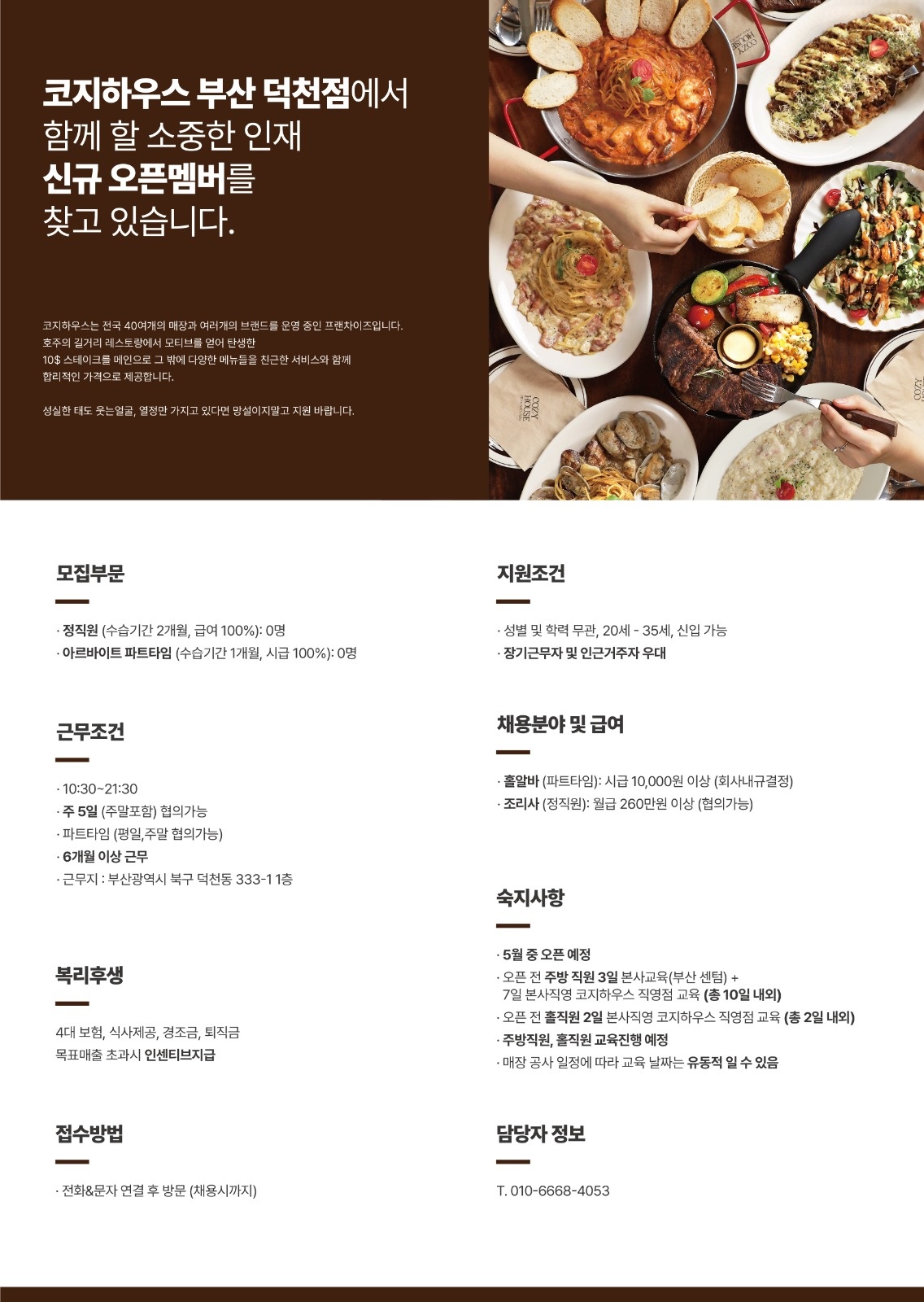 코지하우스 덕천점에서 주방 조리사를 구합니다. 공고 썸네일