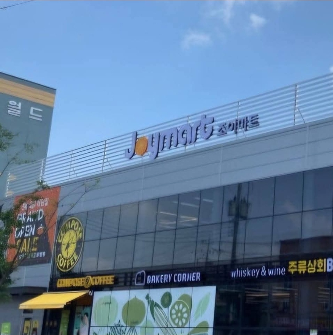 조이마트안성내리점 배달원 추가구인 공고 썸네일