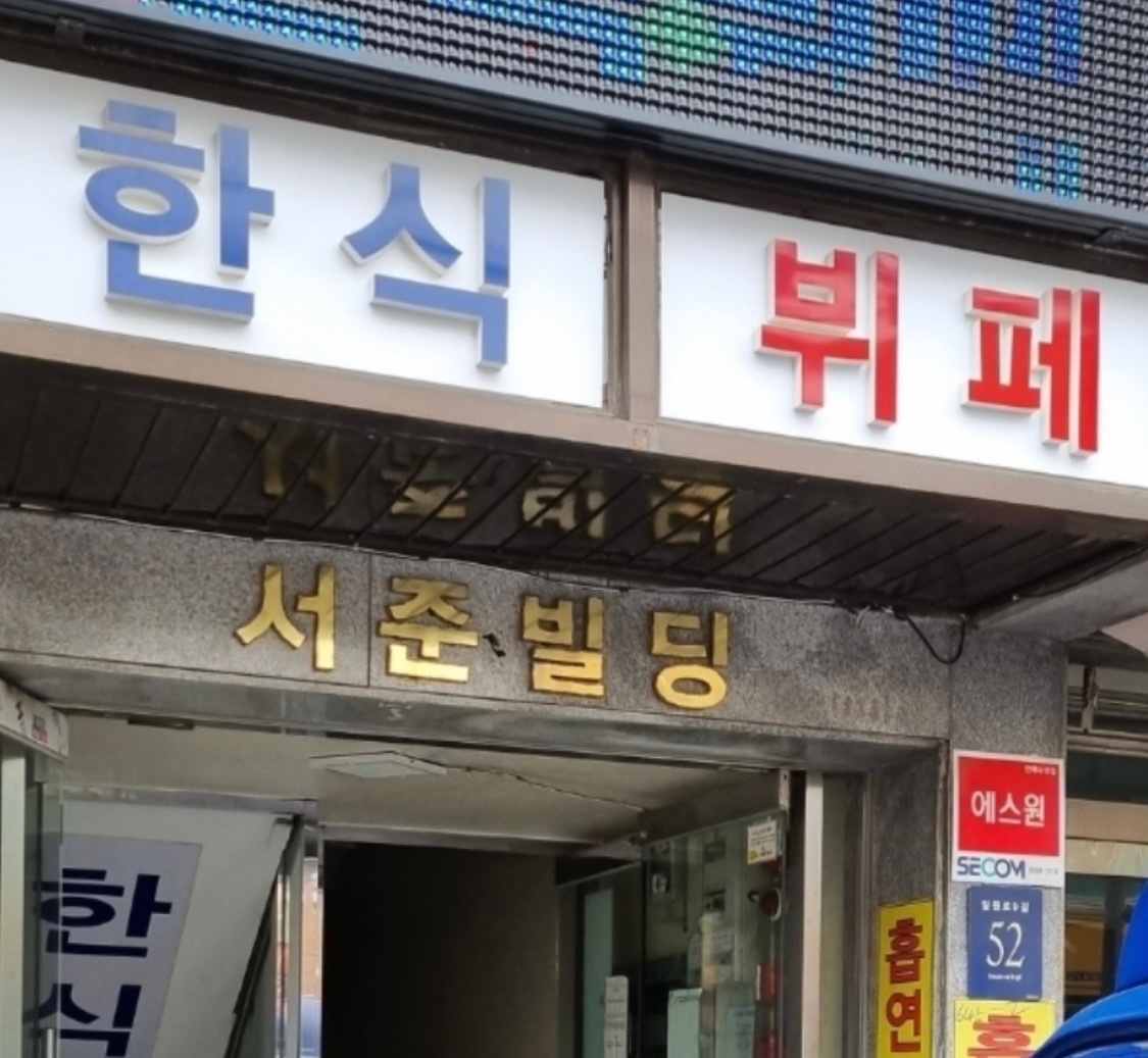 한식뷔페 카운터 알바 구합니다. 공고 썸네일