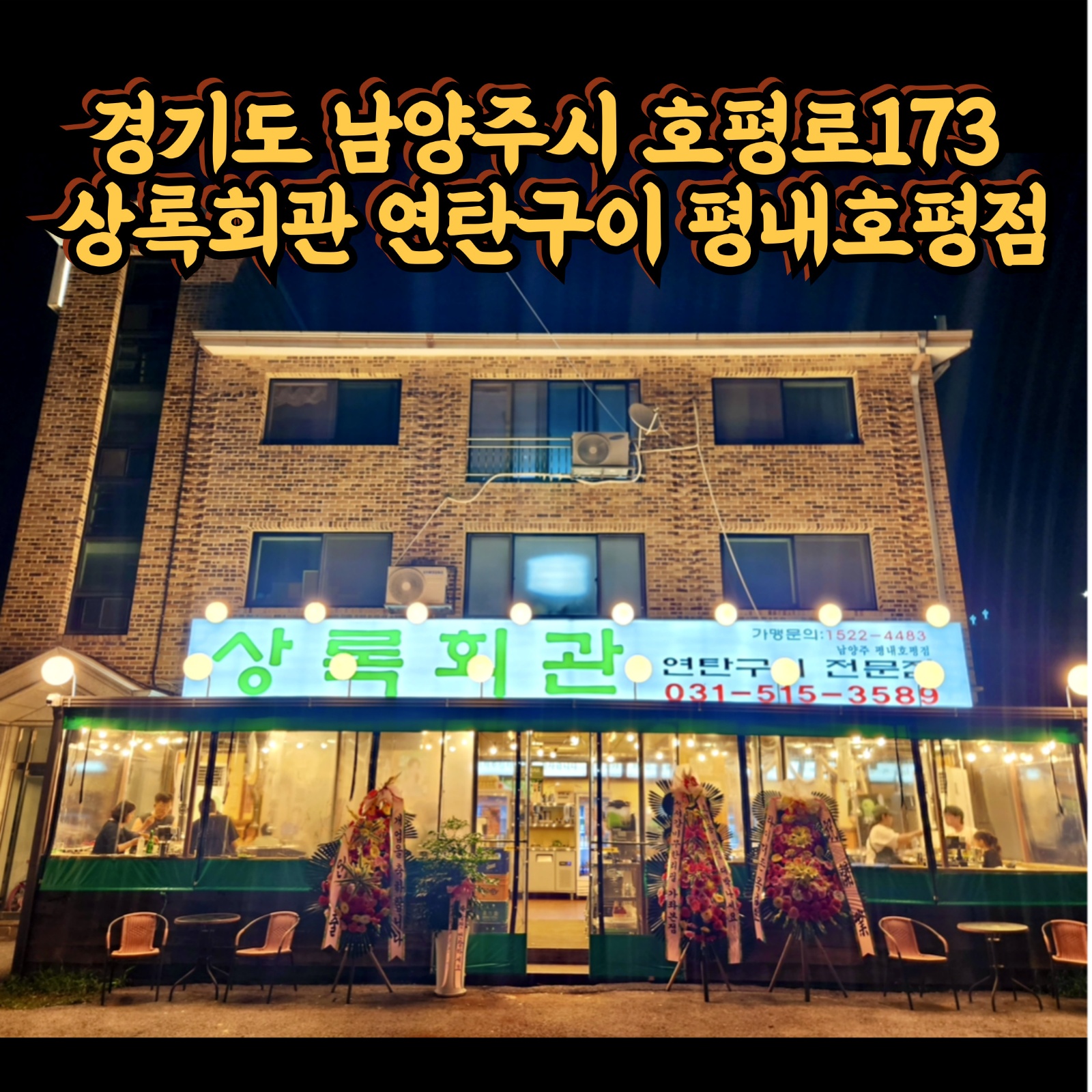 상록회관 평내호평점에서 함께할 파트타임 근무자모집합니다 공고 썸네일