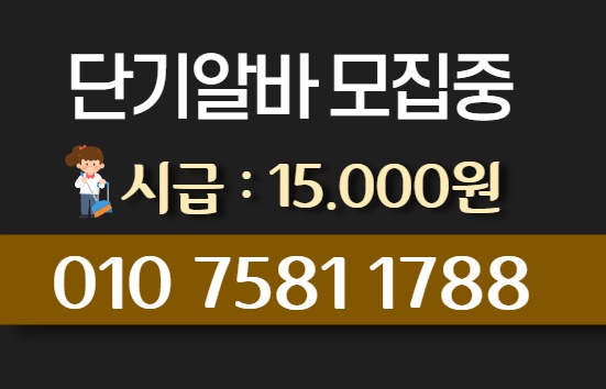 거창 단기알바 시급15000원 공고 썸네일