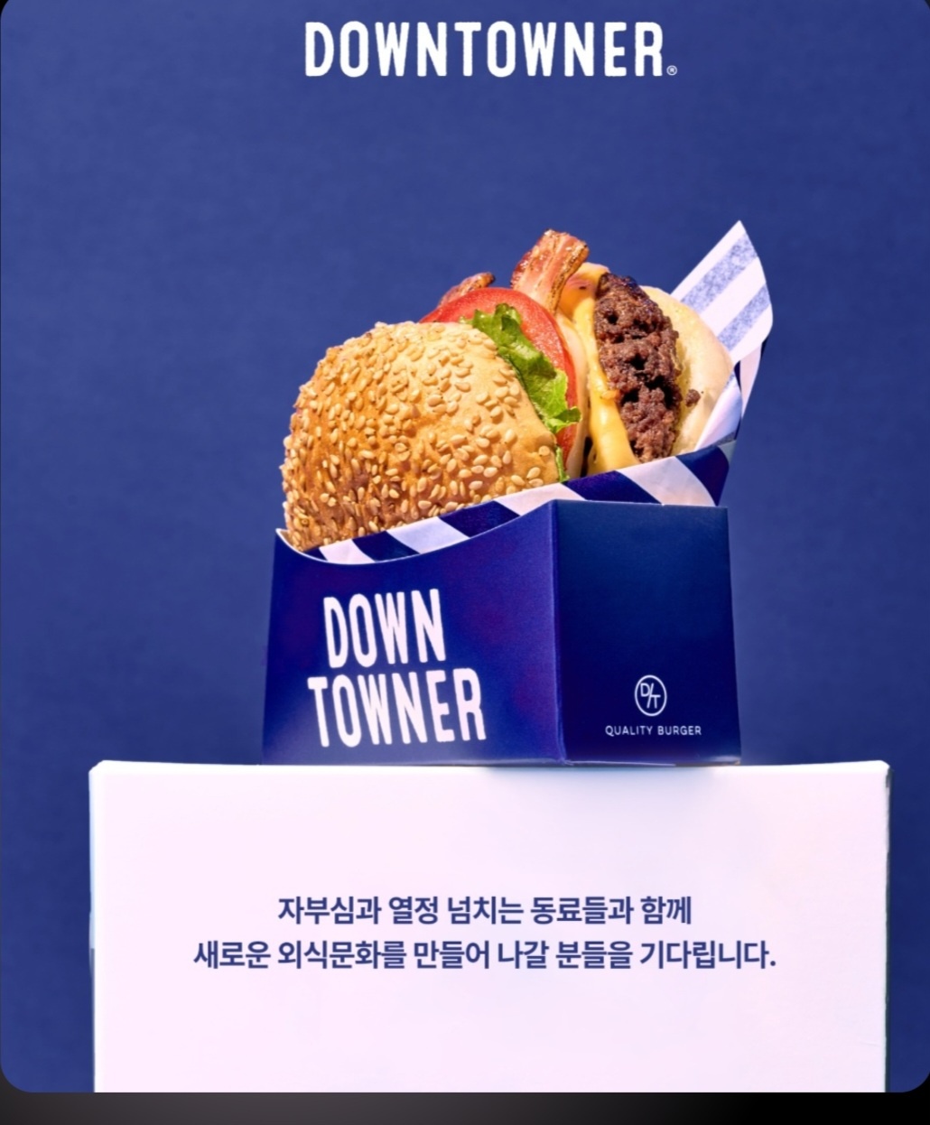 다운타우너 상수점 홀서빙/주방보조 모집 공고 썸네일