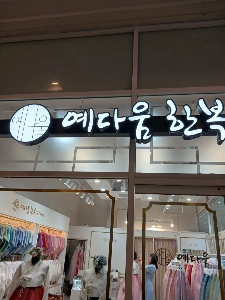 한복대여점 서브해주실분
