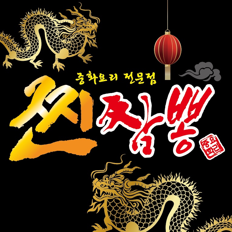 중국집 홀서빙 알바 하실�분 구해요 ! 공고 썸네일