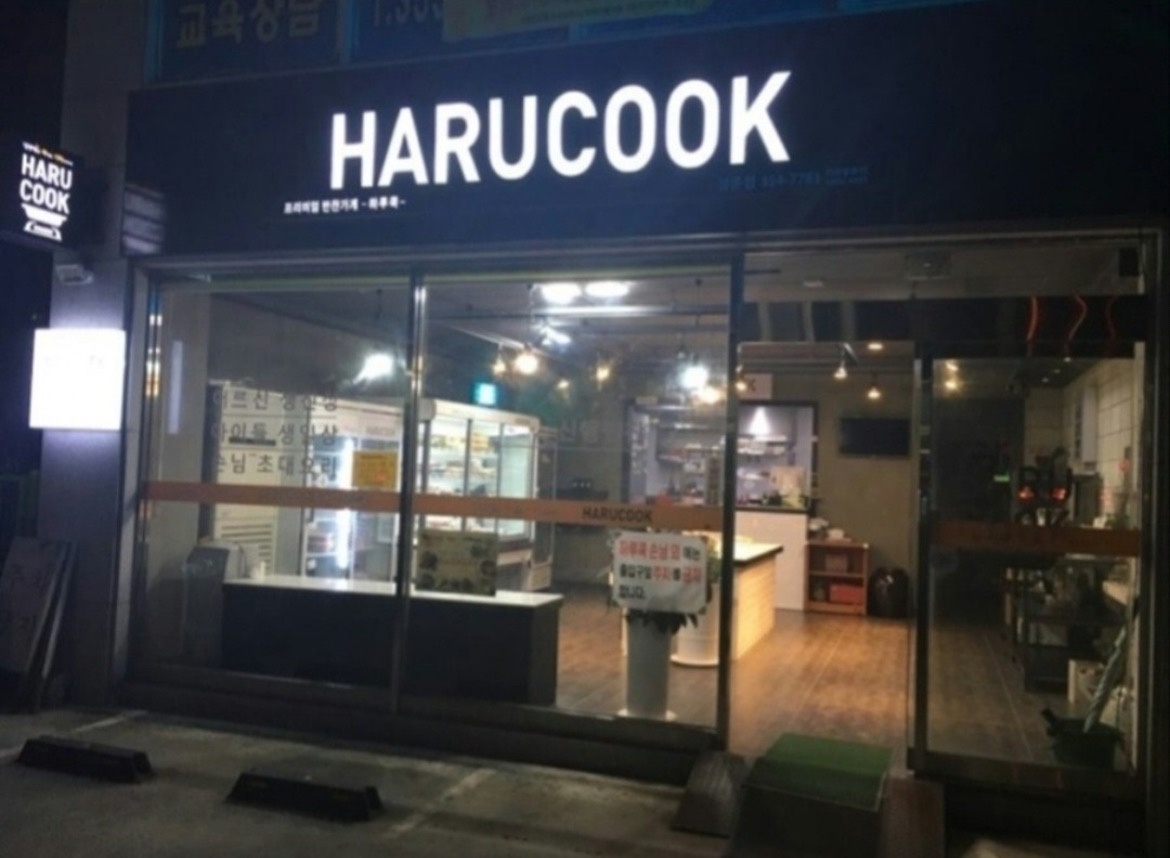 반찬가게 하루쿡에서 주방보조하실분 구해요^^ 공고 썸네일