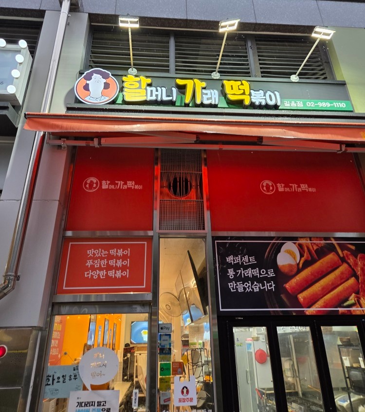 할머니가래떡볶이 길음점 알바 구인합니다 공고 썸네일
