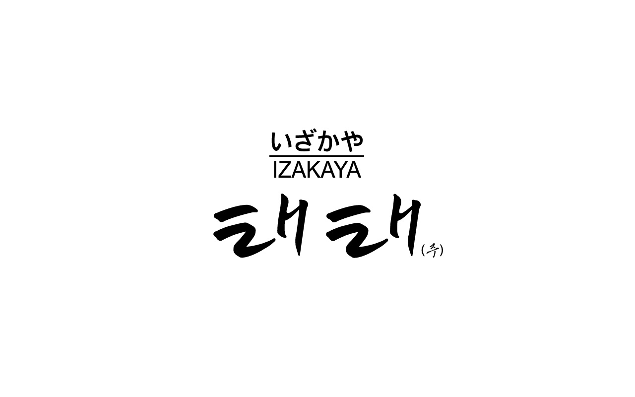 이자카야 태태주 직원 구합니다. 공고 썸네일