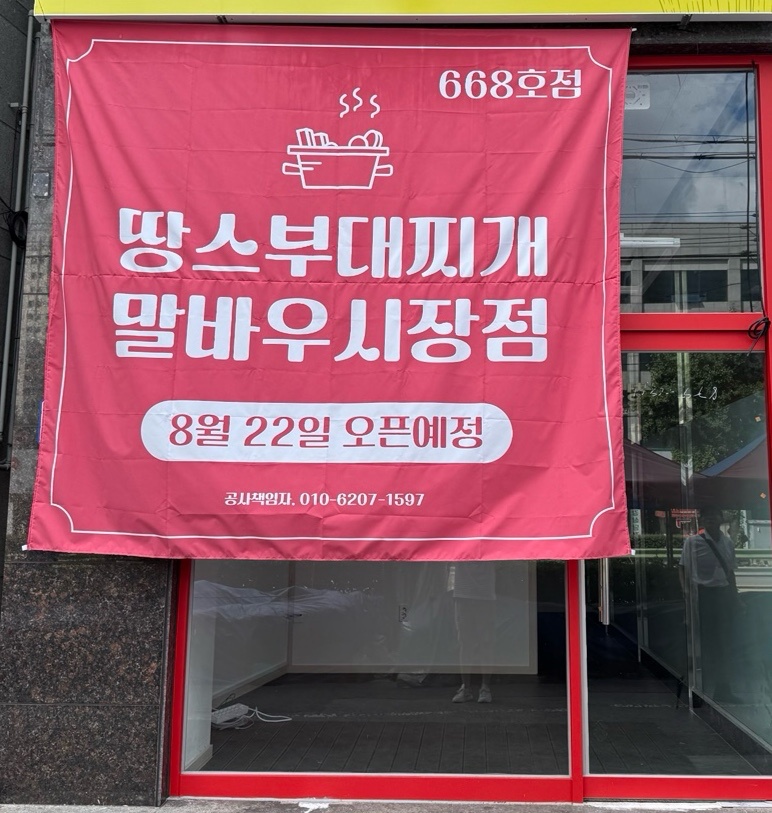 땅스부대찌개말바우시장점 공고 썸네일