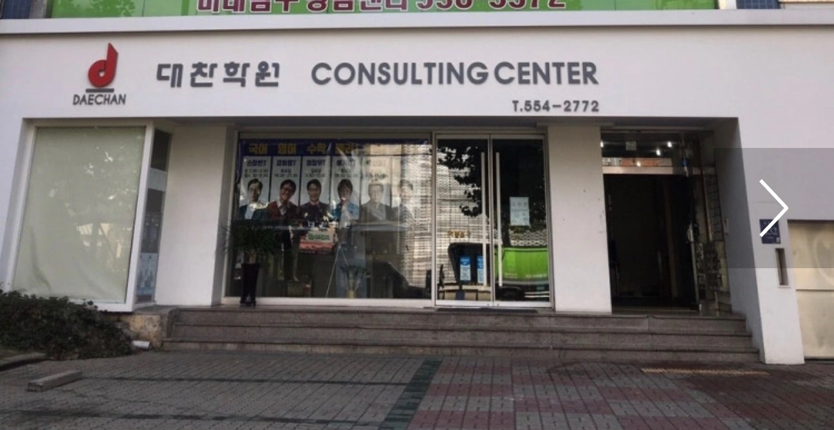 추석특강 대찬학원 고3 행정조교 (수학)