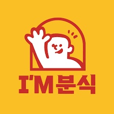 아임분식 평일,주말 주방보조 모집 /스타필드마켓 일산점 공고 썸네일