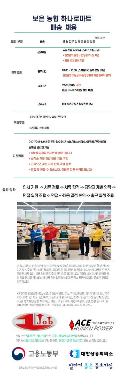 보은농협하나로마트 배송 직원 채용 주5.5일