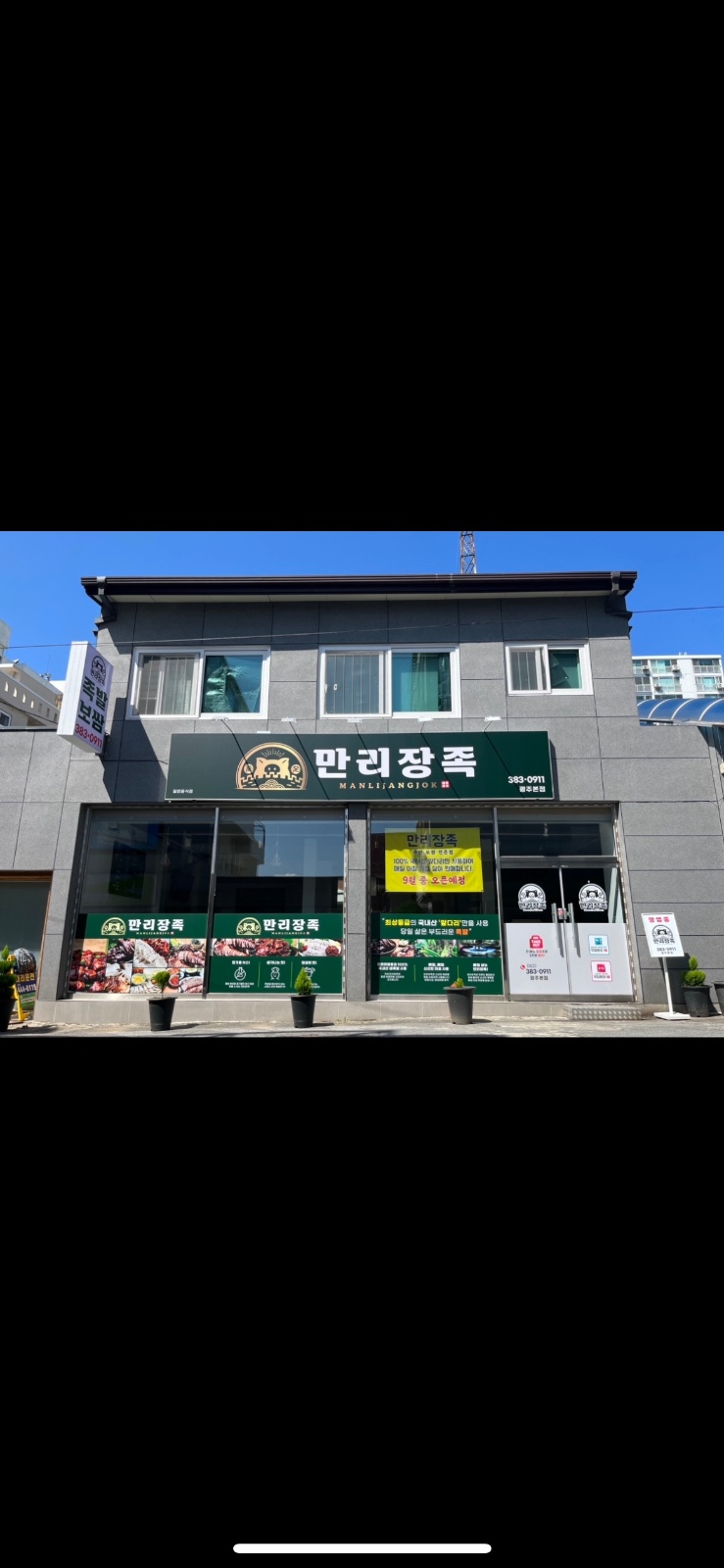 만리장족에서 함께 할 평일알바 모집합니다 공고 썸네일