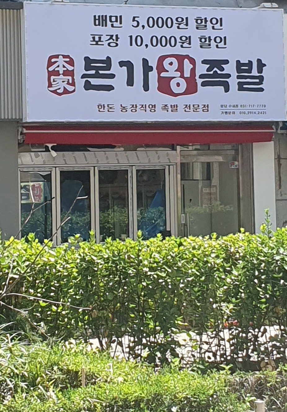 본가왕족발 수내점에서 주방보조를 모집합니다 공고 썸네일