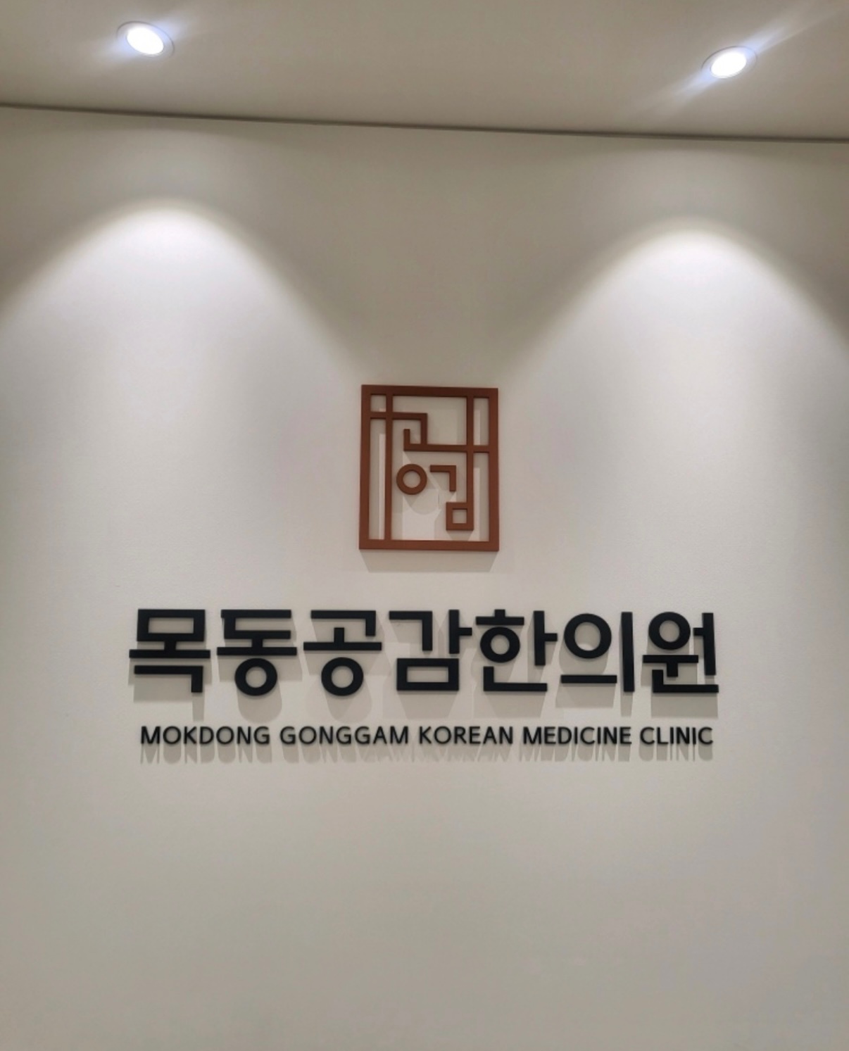 한의원에서 원무과 업무 봐주실 선생님 모십니다 :) 공고 썸네일