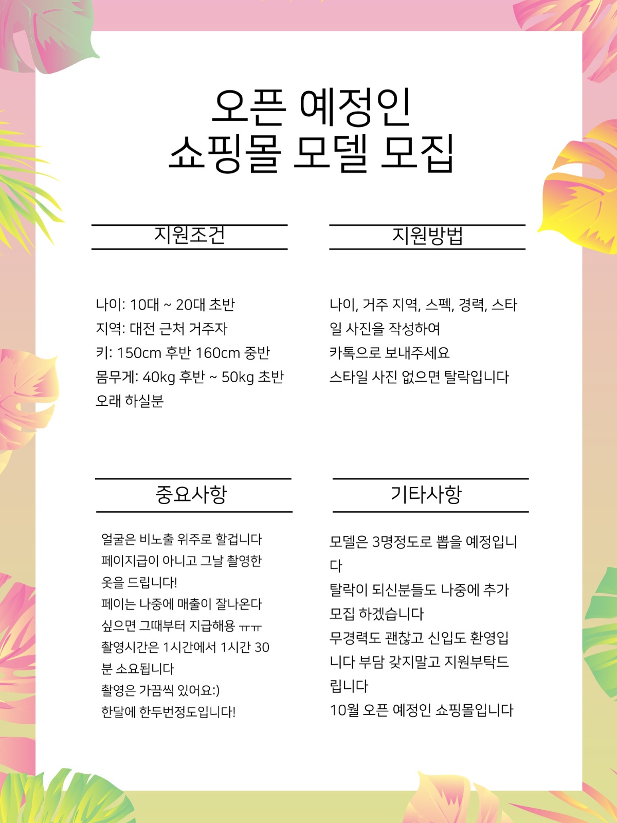오픈예정인 쇼핑몰 고정 모델 구해용 공고 썸네일
