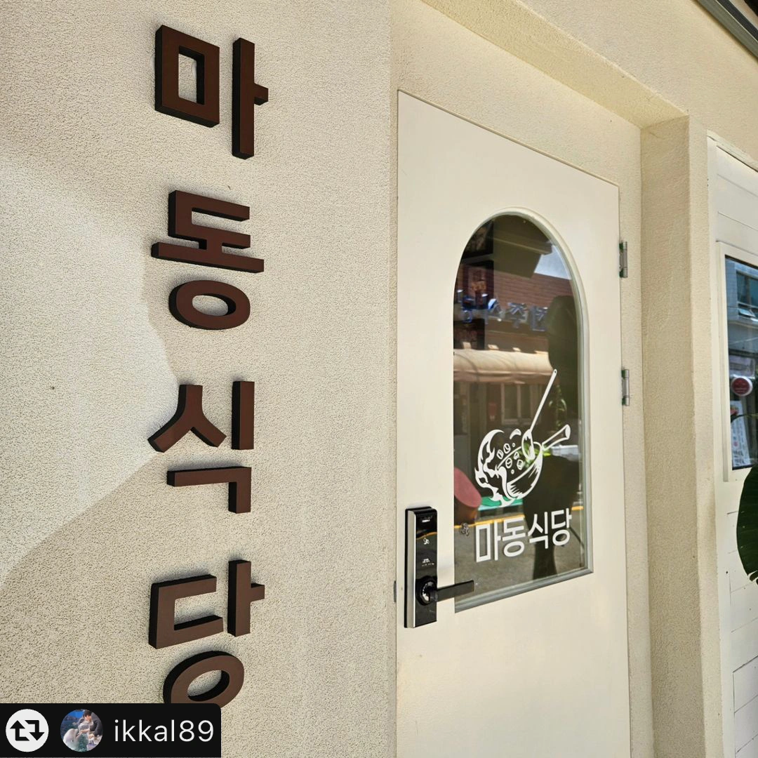 마동식당 런치or디너타임 인원충원 합니다