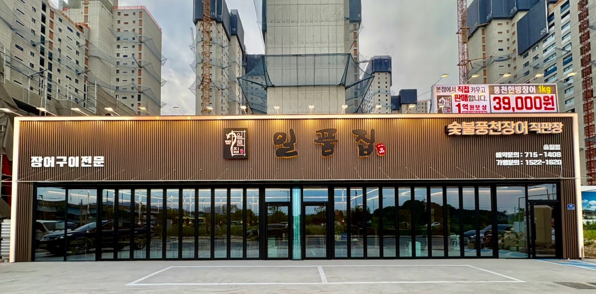 일품집 송절점 장어초벌 직원 채용합니다