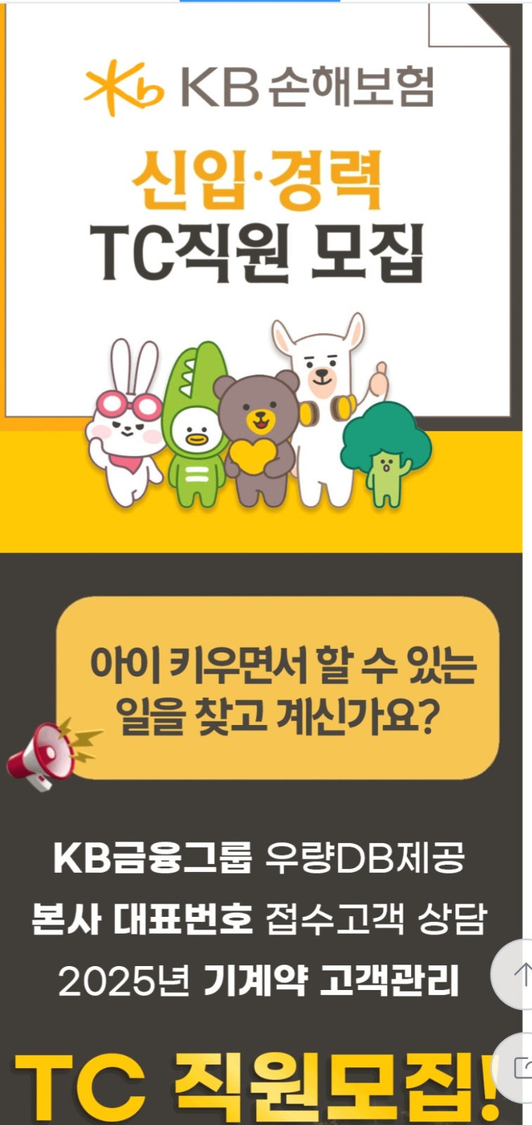 하반기 TC직원모집!! (기계약 고객관리 및 상담) 공고 썸네일