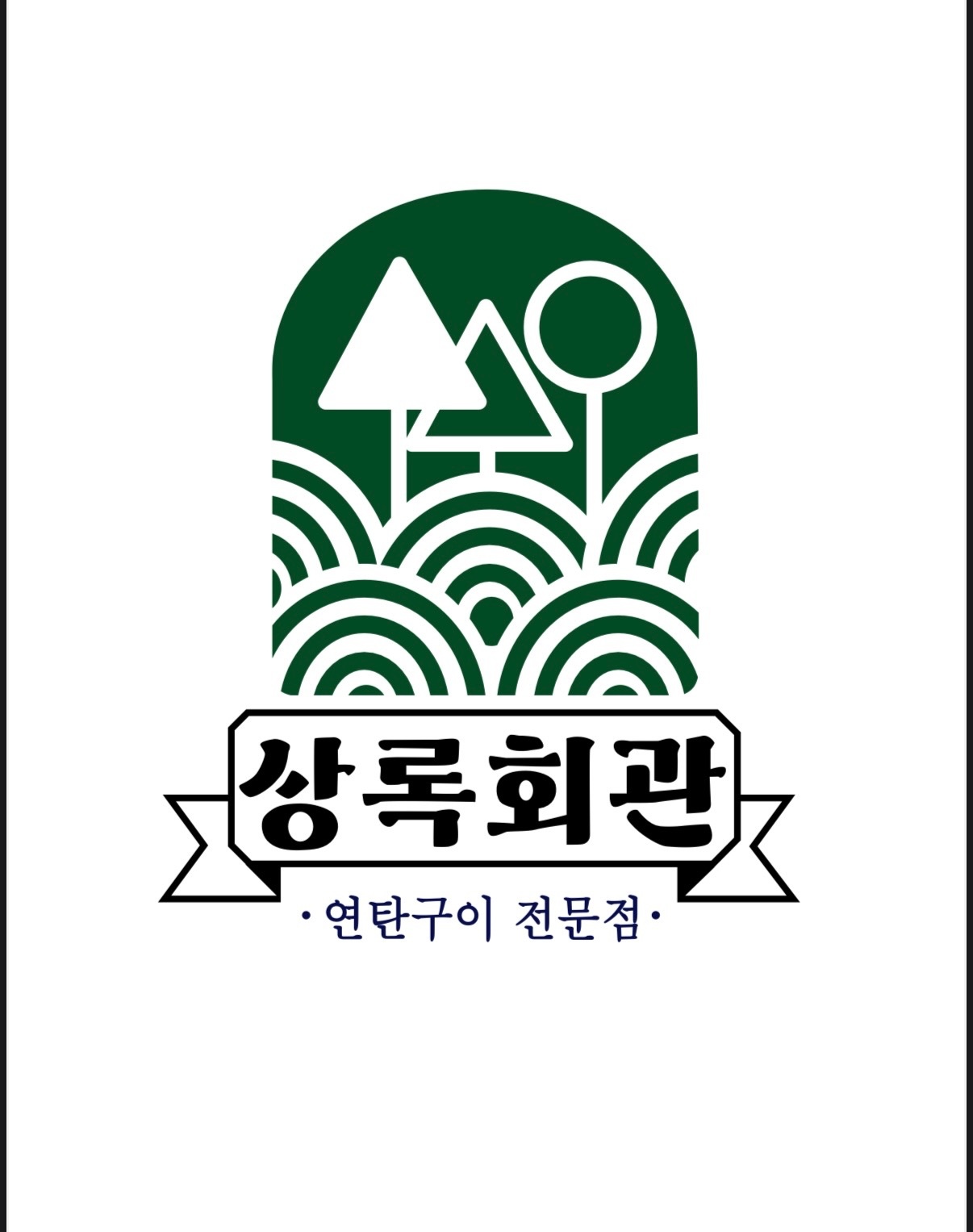 상록회관 일산주엽점 주말 홀서빙 파트타이머 구합니다. 공고 썸네일