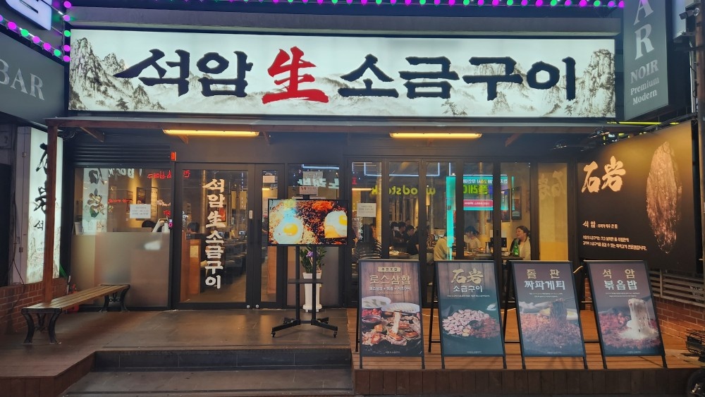 석암생소금구이 부평역점 직원 구합니다 공고 썸네일