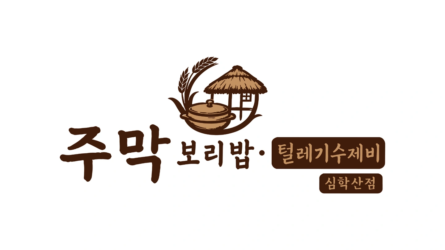 주막보리밥 심학산점에서 주방 식구 모집합니다.