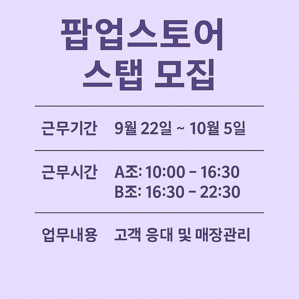 [신촌 현대백화점 팝업] 팝업 스태프 모집 공고 썸네일