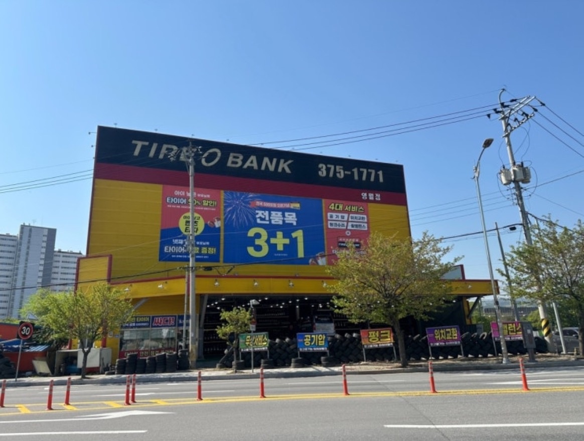 타이어뱅크 영월점 알바 및 직원 구합니다 ! 공고 썸네일