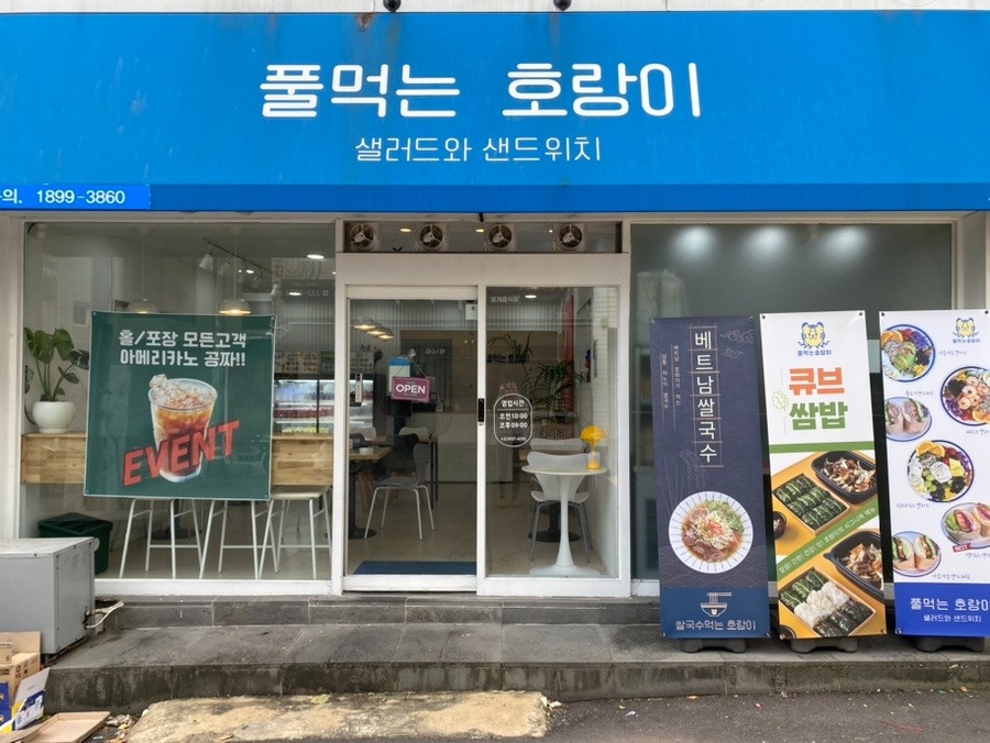 풀먹는호랑이무거점 점심(주부 환영) 알바구해요~ 공고 썸네일