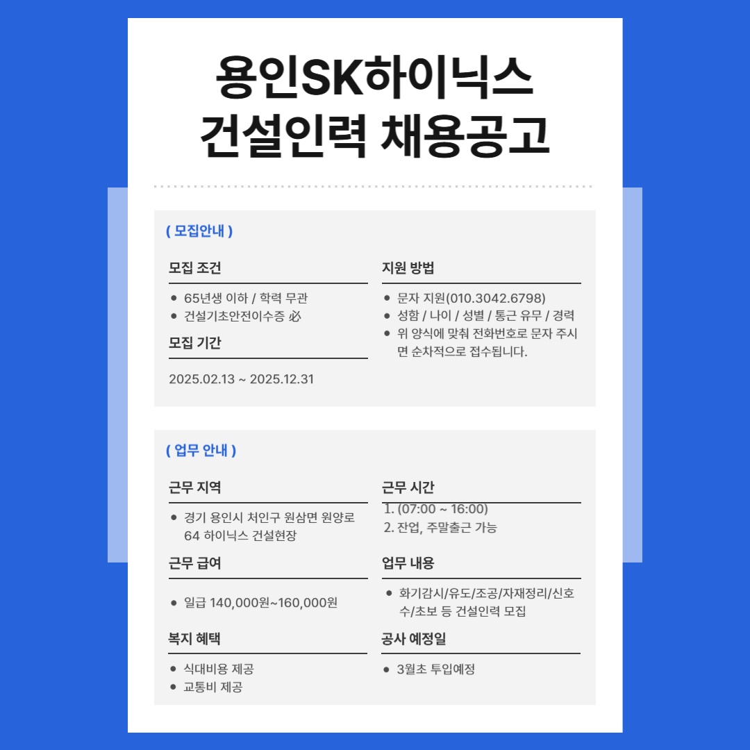 용인 SK하이닉스 건설인력 대모집 공고 썸네일