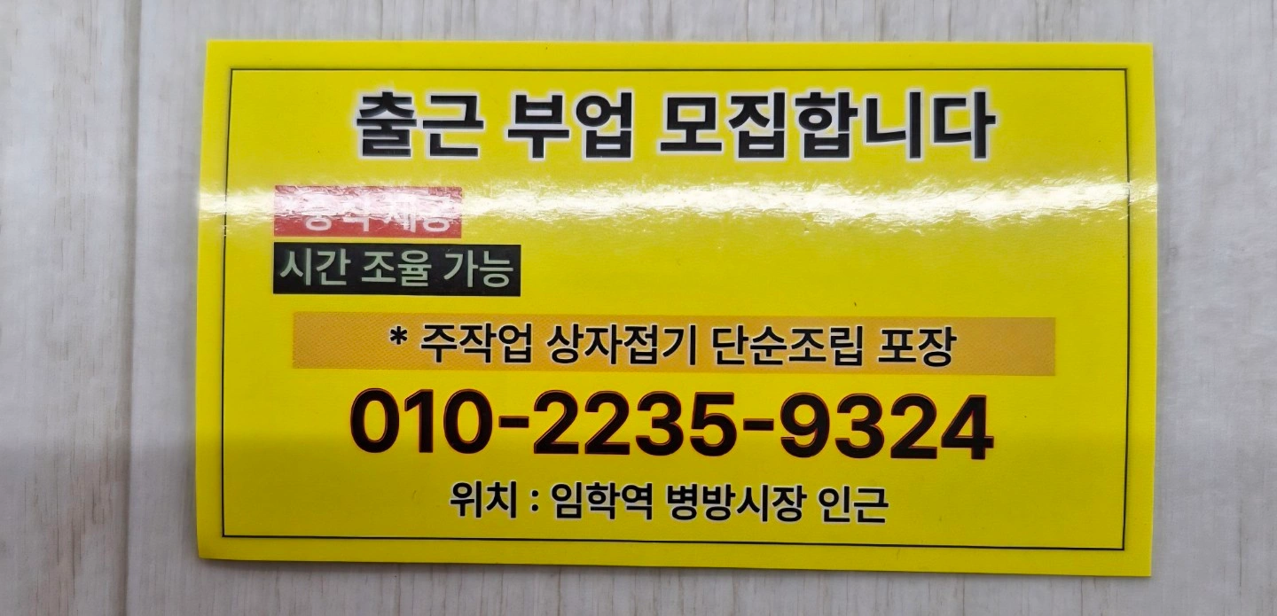 임학역부근 출근부업.가정부업 모집
