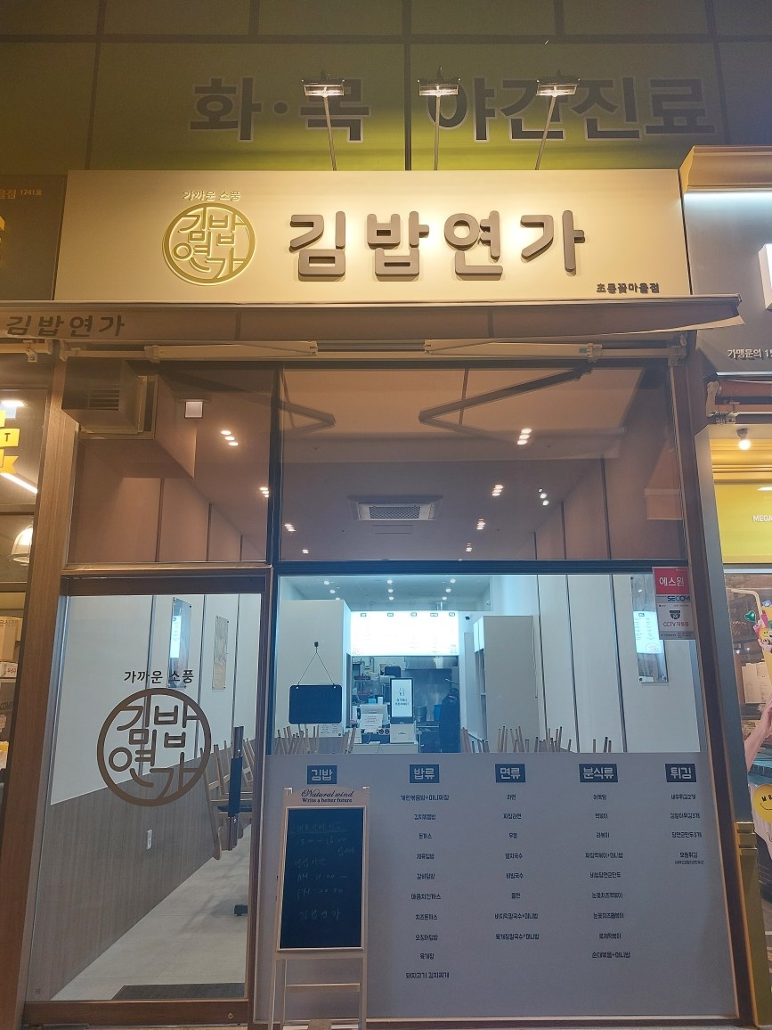 김밥연가 초롱꽃마을점 주방 정직원 모십니다 공고 썸네일