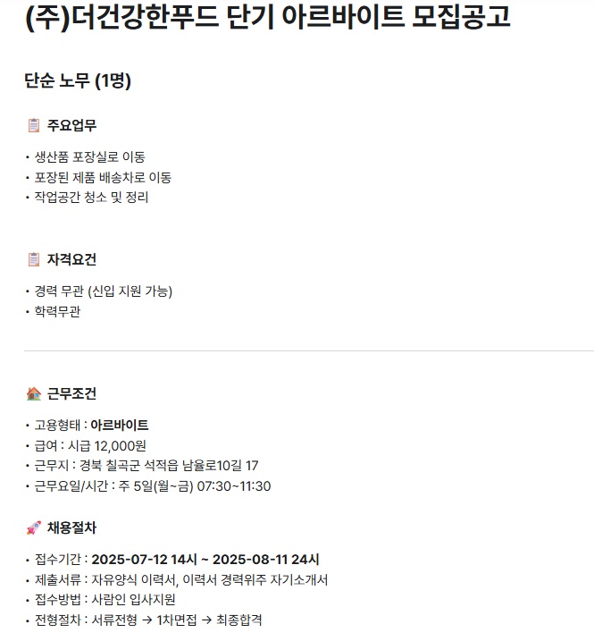 (주) 더 건강한 푸드 - 단기 아르바이트 모집 공고 썸네일