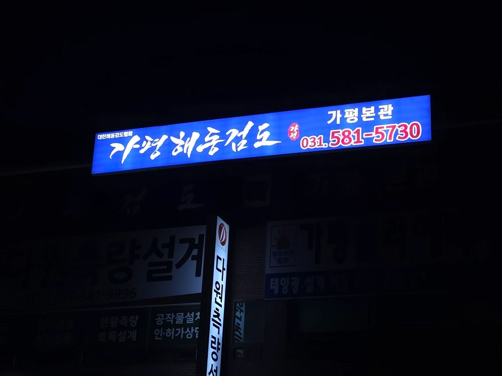 해동검도ㅡ차량운행선생님 모십니다